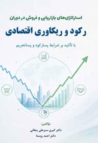 استراتژی‌ های بازاریابی و فروش در دوران رکود و ریکاوری اقتصادی با تأکید بر شرایط پسارکود و پساتحریم